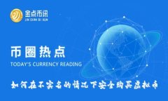 如何在不实名的情况下安