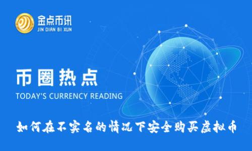 如何在不实名的情况下安全购买虚拟币