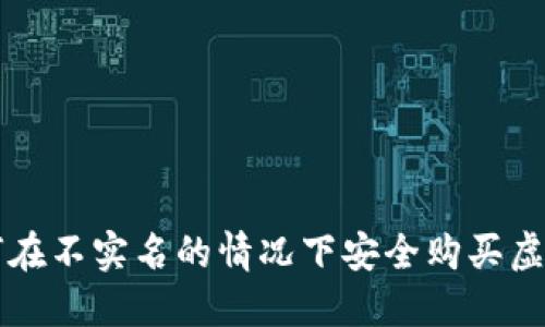 如何在不实名的情况下安全购买虚拟币
