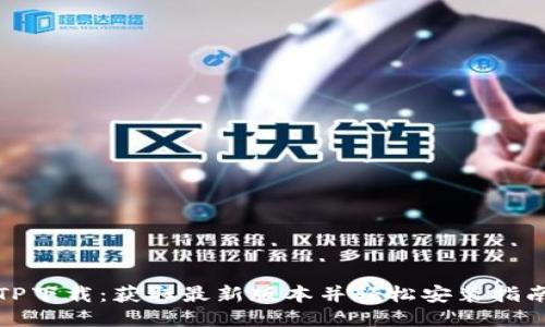 TP下载：获取最新版本并轻松安装指南