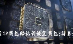 如何使用TP钱包助记词恢复