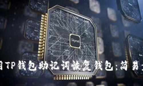 如何使用TP钱包助记词恢复钱包：简易步骤指南