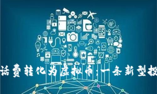 如何将话费转化为虚拟币：一条新型投资之路