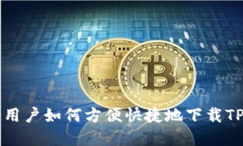 苹果用户如何方便快捷地下载TP钱包