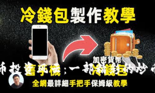 虚拟币投资风云：一部精彩的炒币小说