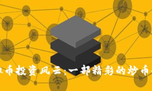 虚拟币投资风云：一部精彩的炒币小说