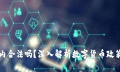 虚拟币在国内合法吗？深