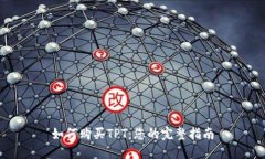 如何购买TPT：您的完整指