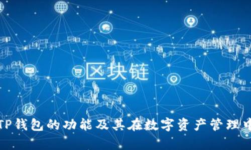 全面解析TP钱包的功能及其在数字资产管理中的重要性