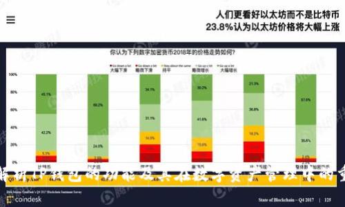全面解析TP钱包的功能及其在数字资产管理中的重要性
