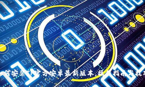 如何安装TP官方安卓最新版本，操作指南与技巧