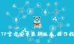 如何安装TP官方安卓最新版