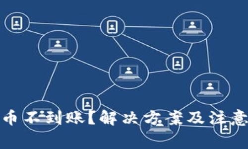 tp钱包提币不到账？解决方案及注意事项详解