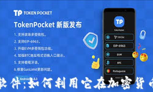 
揭秘虚拟币魔术软件：如何利用它在加密货币市场中获取利润