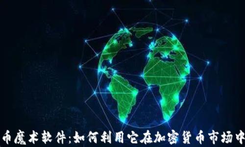 
揭秘虚拟币魔术软件：如何利用它在加密货币市场中获取利润