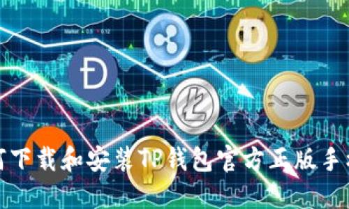如何下载和安装TP钱包官方正版手机版