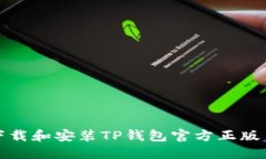 如何下载和安装TP钱包官方