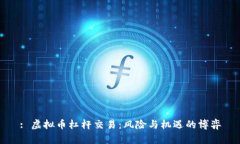 : 虚拟币杠杆交易：风险与
