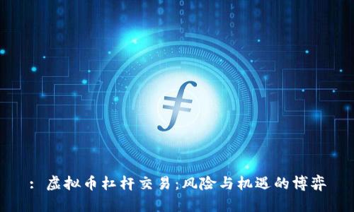 : 虚拟币杠杆交易：风险与机遇的博弈