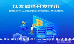 如何使用TP钱包进行JustS
