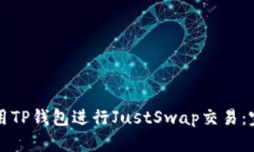 如何使用TP钱包进行JustSwap交易：完整指南