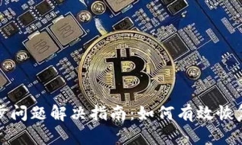 TP钱包同步问题解决指南：如何有效恢复钱包同步