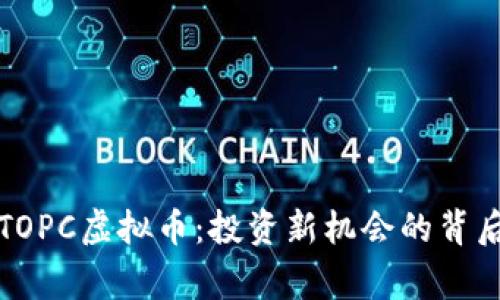 解密TOPC虚拟币：投资新机会的背后故事