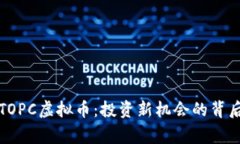 解密TOPC虚拟币：投资新机