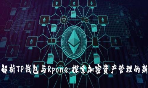 全面解析TP钱包与Rpone：探索加密资产管理的新境界