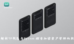 全面解析TP钱包与Rpone：探