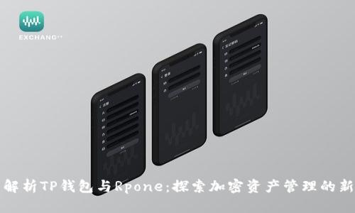 全面解析TP钱包与Rpone：探索加密资产管理的新境界