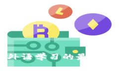 掌握TPTP外语学习的最佳入