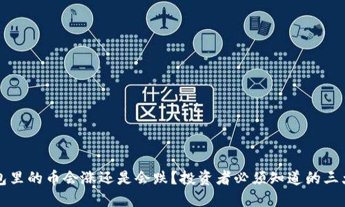 TP钱包里的币会涨还是会跌？投资者必须知道的三大因素