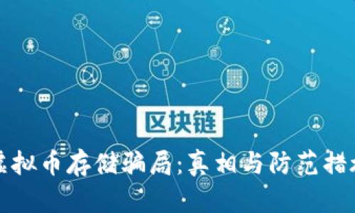 虚拟币存储骗局：真相与防范措施