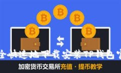 如何安全快速地下载安装