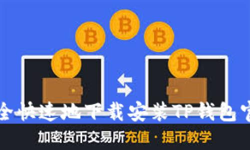 如何安全快速地下载安装TP钱包官网应用
