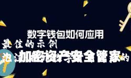 被认为是最佳的示例
虚拟币无泡沫：揭开数字货币背后的真实面纱