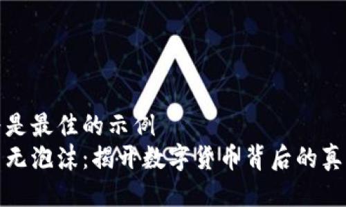 被认为是最佳的示例
虚拟币无泡沫：揭开数字货币背后的真实面纱