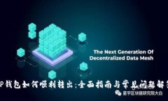 TP钱包如何顺利转出：全面