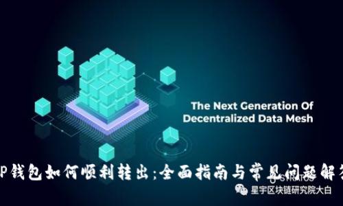 TP钱包如何顺利转出：全面指南与常见问题解答