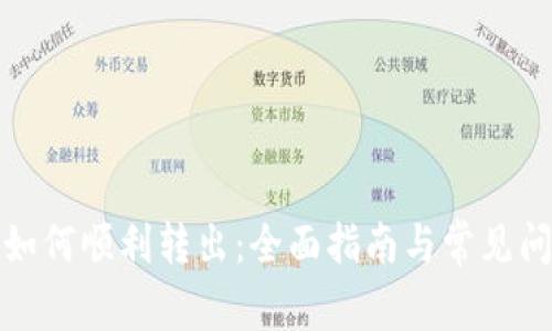 TP钱包如何顺利转出：全面指南与常见问题解答