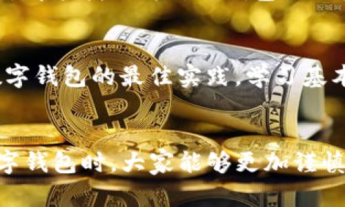   误删TP钱包App后如何快速恢复与数据安全保障 / 

 guanjianci TP钱包, 数据恢复, 数字资产, 钱包安全 /guanjianci 

误删TP钱包App的常见原因
在当今数字化飞速发展的时代，钱包应用如TP钱包这样的工具成为了我们日常生活的重要组成部分。然而，在忙碌的生活中，我们难免会因为手滑或误操作而删除了这样一个关键的应用。这种情况并不少见，就像“风吹草动，心随之动”，让人猝不及防。

恢复TP钱包App的第一步：重新下载安装
面对误删的问题，第一时间我们要做的就是重新下载安装TP钱包App。您可以前往官方的应用商店下载，无论是Android还是iOS系统，都可以通过官方网站或各大应用商店下载。简单几步，就能让您重操旧业，仿佛“东山再起”。

恢复TP钱包App的第二步：账户登陆与数据恢复
安装完毕后，打开TP钱包App，您将会被要求登录账户。如果您在删除之前已经绑定了手机号或邮箱，那么登录的过程会相对简单。输入您的手机号和密码，确认您的身份。如果您有设置二次验证，别忘了进行相应的验证。
一旦成功登陆，您将看到您的钱包信息。如果您在使用过程中做过备份（例如，将私钥或助记词进行保存），那么只需要通过助记词或私钥进行恢复，您往日的资产信息将会一一恢复，宛如“点石成金”。

如果没有备份数据该怎么办？
若您在删除之前没有做任何形式的备份，情况就会变得更加复杂。TP钱包会尽量保护用户的数据，但是在某些情况下，数据丢失是不可避免的。建议您时常保持备份的习惯，就像“吃一堑，长一智”，以免未来再次遭遇类似情况。
若真的没有备份，您可以尝试联系TP钱包的客服进行咨询。有时，他们可以根据您的交易记录或其他信息来帮助恢复部分资产。不过，这种情况往往不是100%成功，建议在未来使用时务必备份相关信息。

如何避免未来误删除TP钱包App的经验
事后诸葛亮，未来我们可以采取一些措施来减少误操作的风险。例如，在您的手机上设置应用锁，不让别人随意删除应用。同时，定期检查您的钱包应用，确保其安全性。
另外，保持一个硬件签名钱包也是个不错的选择。这种方式就像是多条腿走路，即使某一条腿出现了问题，您依然可以保持稳定的运行。

总结
TP钱包作为数字资产的管理工具，其安全性与便捷性结合，让很多用户感受到科技的魅力。然而，误删这样的应用并不罕见，处理得当可以在短时间内恢复。记得养成良好的备份习惯，以确保我们的数字资产安全牢靠。就如同老话所说，“一日之计在于晨”，提前做好准备，总能让人从容不迫。 

进一步的防护措施
除了使用TP钱包本身的防护功能，用户在管理数字资产时也可考虑使用一些额外的安全措施，具体包括。使用强密码，打开双重验证，定期更新软件版本，以防止被黑客攻击。同时，时刻保持警惕，不随便下载陌生的应用程序，尤其是在涉及资金的情况下。

社区与用户支持：互助共赢
在使用TP钱包的过程中，有时会遇到问题，这时不妨加入一些相关的社区，与其他用户展开讨论，分享经验。例如，在各大社交平台上，都能找到针对TP钱包的用户交流群，您可以通过这些渠道获取实时的信息与支持，互助共赢。

教育与提升自身的数字资产知识
随着数字资产越来越流行，学习如何安全地管理我们的数字资产是每个用户必经之路。参加一些相关的在线课程，了解如何使用数字钱包的最佳实践，学习基本的区块链知识，帮助自己更好地管理资金。就像“知识就是力量”，提高自己的知识水平，才能在数字资产的世界里游刃有余。

总结与展望
回顾误删TP钱包App的整个过程，我们不仅仅是关注于如何恢复，更重要的是在此过程中学习新的经验与教训。希望未来在使用数字钱包时，大家能够更加谨慎，同时也能享受到数字化带来的便利。无论盼望的方向怎样，我们都要在这个变革的时代握住机遇迎接挑战。