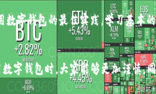   误删TP钱包App后如何快速恢复与数据安全保障 / 

 guanjianci TP钱包, 数据恢复, 数字资产, 钱包安全 /guanjianci 

误删TP钱包App的常见原因
在当今数字化飞速发展的时代，钱包应用如TP钱包这样的工具成为了我们日常生活的重要组成部分。然而，在忙碌的生活中，我们难免会因为手滑或误操作而删除了这样一个关键的应用。这种情况并不少见，就像“风吹草动，心随之动”，让人猝不及防。

恢复TP钱包App的第一步：重新下载安装
面对误删的问题，第一时间我们要做的就是重新下载安装TP钱包App。您可以前往官方的应用商店下载，无论是Android还是iOS系统，都可以通过官方网站或各大应用商店下载。简单几步，就能让您重操旧业，仿佛“东山再起”。

恢复TP钱包App的第二步：账户登陆与数据恢复
安装完毕后，打开TP钱包App，您将会被要求登录账户。如果您在删除之前已经绑定了手机号或邮箱，那么登录的过程会相对简单。输入您的手机号和密码，确认您的身份。如果您有设置二次验证，别忘了进行相应的验证。
一旦成功登陆，您将看到您的钱包信息。如果您在使用过程中做过备份（例如，将私钥或助记词进行保存），那么只需要通过助记词或私钥进行恢复，您往日的资产信息将会一一恢复，宛如“点石成金”。

如果没有备份数据该怎么办？
若您在删除之前没有做任何形式的备份，情况就会变得更加复杂。TP钱包会尽量保护用户的数据，但是在某些情况下，数据丢失是不可避免的。建议您时常保持备份的习惯，就像“吃一堑，长一智”，以免未来再次遭遇类似情况。
若真的没有备份，您可以尝试联系TP钱包的客服进行咨询。有时，他们可以根据您的交易记录或其他信息来帮助恢复部分资产。不过，这种情况往往不是100%成功，建议在未来使用时务必备份相关信息。

如何避免未来误删除TP钱包App的经验
事后诸葛亮，未来我们可以采取一些措施来减少误操作的风险。例如，在您的手机上设置应用锁，不让别人随意删除应用。同时，定期检查您的钱包应用，确保其安全性。
另外，保持一个硬件签名钱包也是个不错的选择。这种方式就像是多条腿走路，即使某一条腿出现了问题，您依然可以保持稳定的运行。

总结
TP钱包作为数字资产的管理工具，其安全性与便捷性结合，让很多用户感受到科技的魅力。然而，误删这样的应用并不罕见，处理得当可以在短时间内恢复。记得养成良好的备份习惯，以确保我们的数字资产安全牢靠。就如同老话所说，“一日之计在于晨”，提前做好准备，总能让人从容不迫。 

进一步的防护措施
除了使用TP钱包本身的防护功能，用户在管理数字资产时也可考虑使用一些额外的安全措施，具体包括。使用强密码，打开双重验证，定期更新软件版本，以防止被黑客攻击。同时，时刻保持警惕，不随便下载陌生的应用程序，尤其是在涉及资金的情况下。

社区与用户支持：互助共赢
在使用TP钱包的过程中，有时会遇到问题，这时不妨加入一些相关的社区，与其他用户展开讨论，分享经验。例如，在各大社交平台上，都能找到针对TP钱包的用户交流群，您可以通过这些渠道获取实时的信息与支持，互助共赢。

教育与提升自身的数字资产知识
随着数字资产越来越流行，学习如何安全地管理我们的数字资产是每个用户必经之路。参加一些相关的在线课程，了解如何使用数字钱包的最佳实践，学习基本的区块链知识，帮助自己更好地管理资金。就像“知识就是力量”，提高自己的知识水平，才能在数字资产的世界里游刃有余。

总结与展望
回顾误删TP钱包App的整个过程，我们不仅仅是关注于如何恢复，更重要的是在此过程中学习新的经验与教训。希望未来在使用数字钱包时，大家能够更加谨慎，同时也能享受到数字化带来的便利。无论盼望的方向怎样，我们都要在这个变革的时代握住机遇迎接挑战。