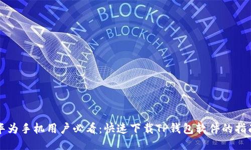 华为手机用户必看：快速下载TP钱包软件的指南