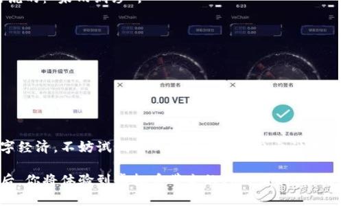 jiaoti如何轻松添加虚拟币钱包，让你的数字资产管理更高效/jiaoti
虚拟币, 钱包, 数字资产, 添加/guanjianci

引言
在如今这个数字化飞速发展的时代，虚拟币已经成为一种越来越受欢迎的投资选择。随着比特币、以太坊等数字货币的逐渐普及，越来越多的人开始关心如何更好地管理这些数字资产。而钱包的添加和使用，无疑是虚拟币管理中最基础也是最重要的一环。

什么是虚拟币钱包？
在了解如何添加虚拟币钱包之前，首先我们需要明白什么是虚拟币钱包。虚拟币钱包其实就是一个存储数字货币的工具，可以分为软件钱包和硬件钱包两大类。软件钱包如APP或互联网应用，方便易用；硬件钱包则像是金融界的“保险柜”，具有更高的安全性。

为什么需要虚拟币钱包？
在许多传统观念中，“不入虎穴焉得虎子”，投资数字货币同样需要谨慎。一个好的钱包不仅能安全地存储你的资产，还能提供快速便捷的交易体验。虚拟币的价值波动很大，没有一个安全稳定的钱包，难以在瞬息万变的市场中把握机会。

如何选择合适的虚拟币钱包？
选择钱包时，我们可以参考以下几个关键因素：
ul
    listrong安全性：/strong确保钱包提供多种安全保护措施，例如双重认证。/li
    listrong用户体验：/strong界面友好且易于操作的应用会让你使用更顺畅。/li
    listrong支持币种：/strong一些钱包可能只支持特定的虚拟币，需提前确认。/li
    listrong社区评价：/strong从其他用户的反馈中了解钱包的稳定性与信赖度。/li
/ul

添加虚拟币钱包的步骤
步骤虽然各个钱包可能有所不同，但大致流程是相似的。以下是一个通用的步骤指南：

h4步骤一：下载钱包APP/h4
首先，通过手机或电脑访问官方网站或应用商店下载相应的钱包应用，确保这是官网下载，以防假冒。

h4步骤二：创建新账户/h4
安装完成后，点击打开应用，按照提示进行注册，通常需要设置一个强密码，并且需要你提供一些基础的个人信息。记住，在创建账户时，要填写真实信息，确保在需要时可以找回账户。

h4步骤三：备份你的钱包/h4
很多钱包会提供助记词或私钥，这就像是你的“身份证”，千万不要泄露或遗失。如果丢失，可能连同里面的资产一起丢失。这里有句成语常说得好，“小心驶得万年船”，这时候一定要小心谨慎。

h4步骤四：添加虚拟币/h4
当你完成钱包创建后，可以选择不同的虚拟币类型进行充值或转入。在钱包主界面找到“添加/充值”选项，按照进一步的提示操作即可，有些钱包甚至支持QR码转账，十分便捷。

虚拟币钱包的管理及使用技巧
在你成功添加好虚拟币后，如何管理也是一门学问，下面的一些小窍门希望能帮到你：

h4定期检查/h4
定期查看钱包内虚拟币的变动和市场行情，了解数字资产的流动性。在投资中，远见卓识是非常重要的，就像俗话说的：“未雨绸缪”。

h4分类管理/h4
如果你的虚拟币种类繁多，可以考虑将不同的币种分账或者使用不同的钱包管理，以找到最适合你的方法。

h4定期备份/h4
可以定期对你的助记词、私钥或者其他钱包信息进行备份，并妥善保存，确保它们不会在不经意间丢失。

总结
掌握如何添加和管理虚拟币钱包，不仅可以提升你的交易效率，同时也能保障你的数字资产安全。面对未来的数字经济，不妨试试有一句老话：“一日之计在于晨”，早做准备，早享收益。希望以上的信息能让你在虚拟币投资的道路上走得更加顺畅，迎接未来的金融新机遇。

无论你是数字货币的老手，还是新手上路，拥有和运用好一个虚拟币钱包都是至关重要的。在这方面掌握了技巧后，你将体验到虚拟币带来的种种便利。记住，学习和实践并重，才能确保在探索这片新天地时，不迷失方向。