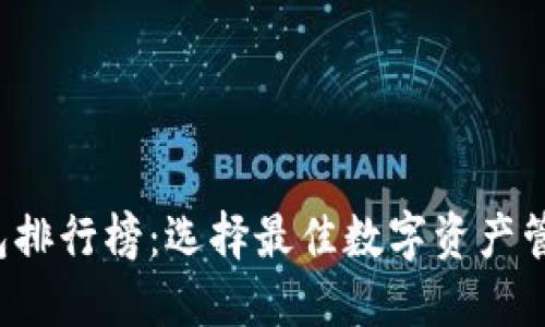 2023年TP钱包排行榜：选择最佳数字资产管理工具的指南