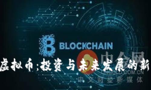 QCC虚拟币：投资与未来发展的新机遇