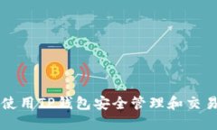 如何使用TP钱包安全管理和