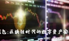 TP官方钱包：区块链时代的