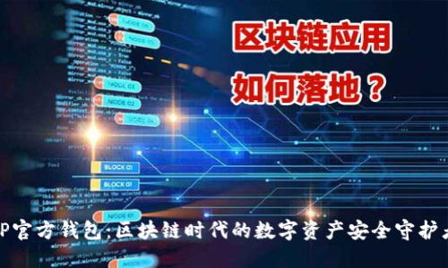 TP官方钱包：区块链时代的数字资产安全守护者